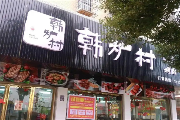 韓爐村韓式烤肉料理加盟 開啟餐飲創業新篇章